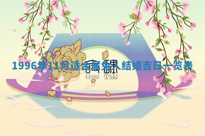 今日农历2025年六月初四黄历婚姻登记推荐吗,领证吉日