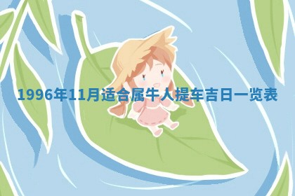 今日农历2025年五月廿六黄历新店开张适合吗,开业吉日