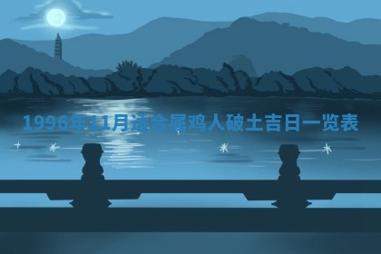 今日2025年7月11日万年历嫁娶吉日查询,嫁娶是好日子吗