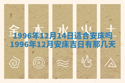 2026年3月份嫁娶黄历择吉