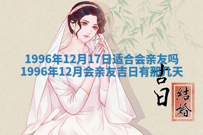 2026年3月份嫁娶黄历择吉