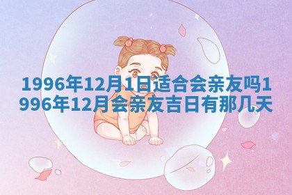 今日2025年7月11日万年历嫁娶吉日查询,嫁娶是好日子吗