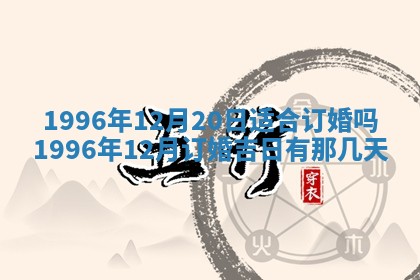 今日2025年7月11日万年历嫁娶吉日查询,嫁娶是好日子吗