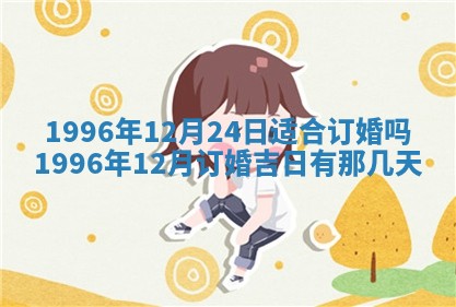 2026年3月份嫁娶黄历择吉