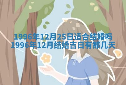 2026年3月份嫁娶黄历择吉