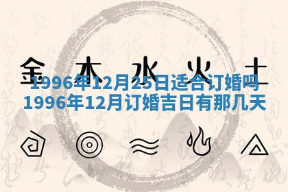 今天2025年6月28日结婚老黄历适宜吗,农历2025年六月初四结婚日子