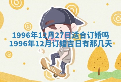 今日2025年7月11日万年历嫁娶吉日查询,嫁娶是好日子吗