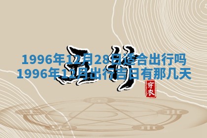 2026年01月07日打麻将财神方位财神方位详解