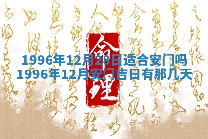 今日2025年7月11日万年历嫁娶吉日查询,嫁娶是好日子吗