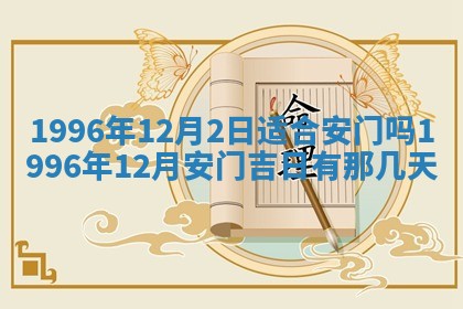 今日农历2025年六月初四黄历婚姻登记推荐吗,领证吉日