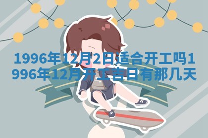 2026年3月份移徙良辰,搬家的好日子