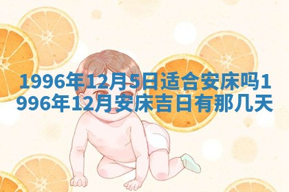 今日2025年7月12日嫁娶老黄历适宜吗,农历2025年六月十八嫁娶日子