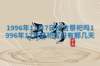 2026年3月室内装修良辰丨哪些日子适合装修