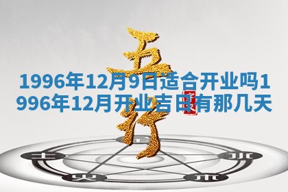 2026年3月室内装修良辰丨哪些日子适合装修