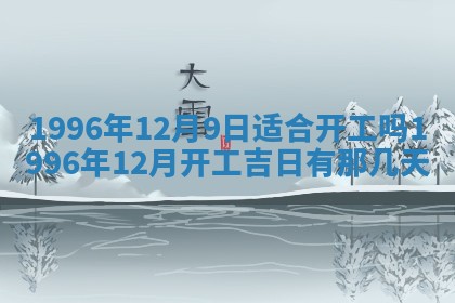 今日农历2025年六月初四黄历婚姻登记推荐吗,领证吉日