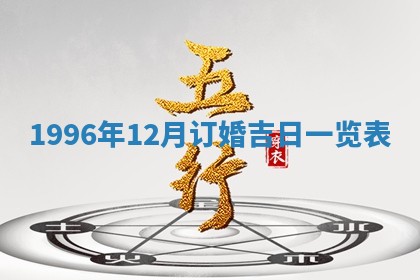 农历2025年六月初二黄历议亲适合吗,这天订婚合适吗