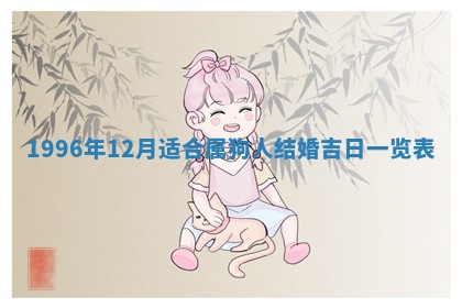 2026年3月份嫁娶黄历择吉