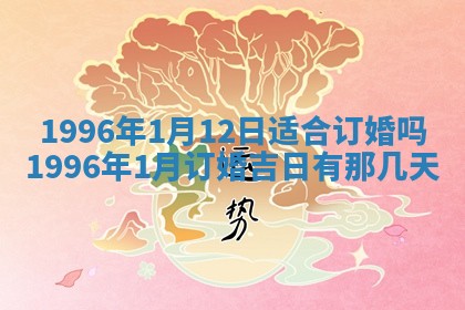 今日2025年7月11日万年历嫁娶吉日查询,嫁娶是好日子吗