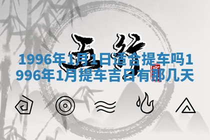 2026年3月份移徙良辰,搬家的好日子