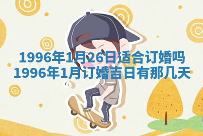 今日2025年7月11日万年历嫁娶吉日查询,嫁娶是好日子吗
