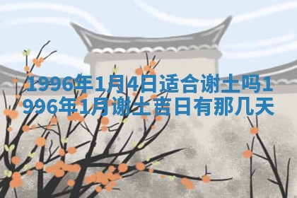 2026年01月11日打麻将财神朝向专业分析