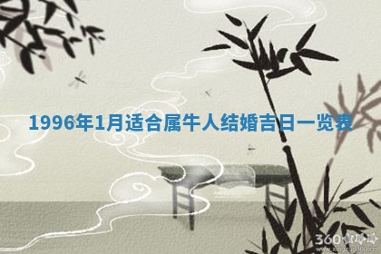 2026年3月份嫁娶黄历择吉