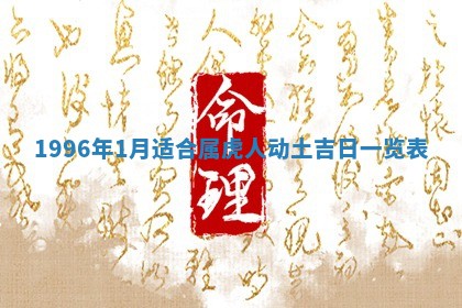 2026年3月室内装修良辰丨哪些日子适合装修