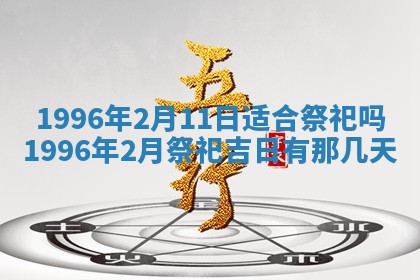 今日2025年7月12日嫁娶老黄历适宜吗,农历2025年六月十八嫁娶日子