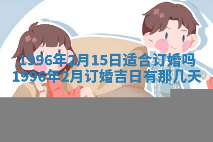 今日2025年7月12日嫁娶老黄历适宜吗,农历2025年六月十八嫁娶日子
