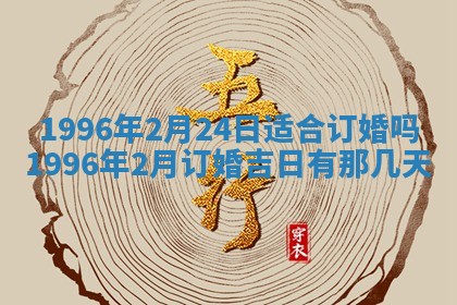 今日2025年7月12日嫁娶老黄历适宜吗,农历2025年六月十八嫁娶日子