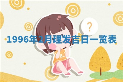 今日2025年7月11日万年历嫁娶吉日查询,嫁娶是好日子吗