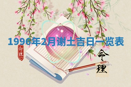 雷姓女宝宝起名必看：2026年01月31日生辰八字喜用神与取名建议
