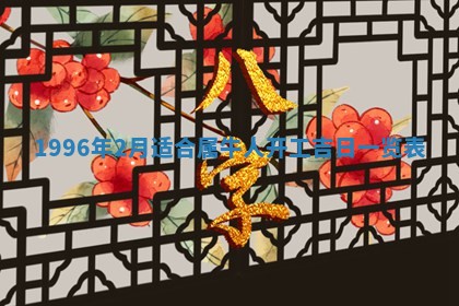 今日2025年7月11日万年历嫁娶吉日查询,嫁娶是好日子吗