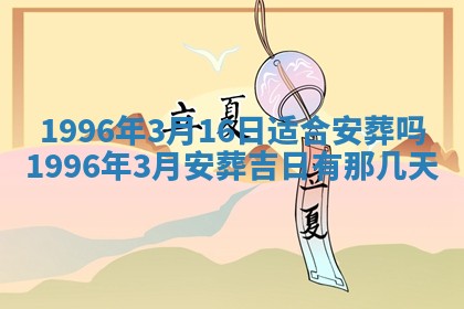 农历2025年六月十九黄历嫁娶适宜吗,嫁娶吉日查询