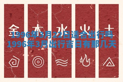 2026年公历3月开业的最佳日期