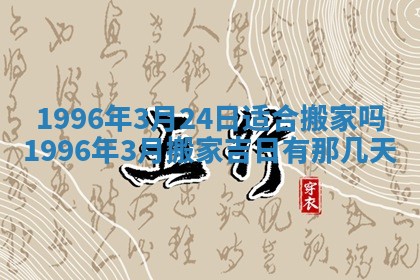 2026年3月份嫁娶吉日老黄历丨结婚择日