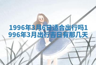 今日2025年7月12日嫁娶老黄历适宜吗,农历2025年六月十八嫁娶日子