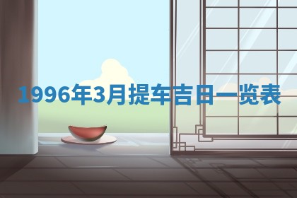 今日2025年7月11日万年历嫁娶吉日查询,嫁娶是好日子吗