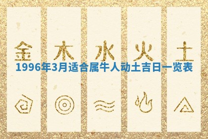 2026年3月份嫁娶黄历择吉