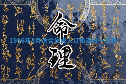 2026年3月份嫁娶黄历择吉