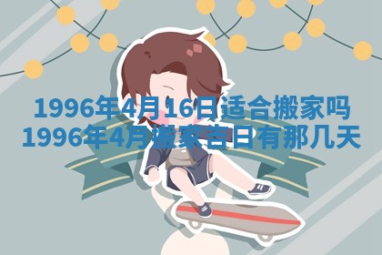 2026年3月份移徙良辰,搬家的好日子