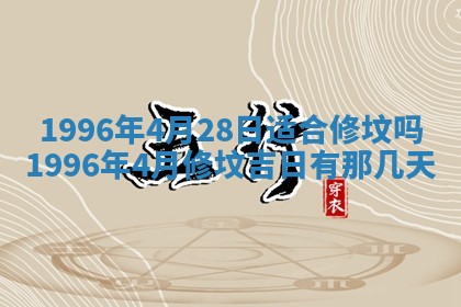 2026年3月室内装修良辰丨哪些日子适合装修