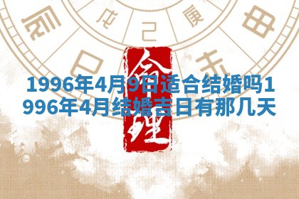 2026年3月份嫁娶吉日老黄历丨结婚择日