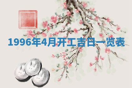 今日2025年7月11日万年历嫁娶吉日查询,嫁娶是好日子吗