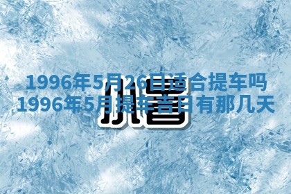 农历2025年六月初二黄历动土适宜吗,动土吉日查询