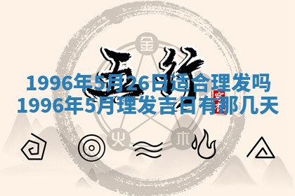 2026年3月份适合装修的黄道吉日