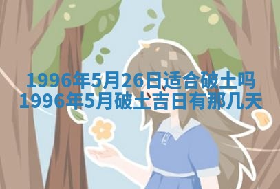 2026年3月份移徙良辰,搬家的好日子