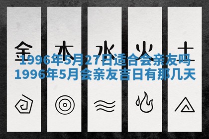 2026年3月份移徙良辰,搬家的好日子