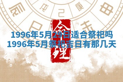 2026年01月10日今日打麻将财神方位,黄历财神方位查询