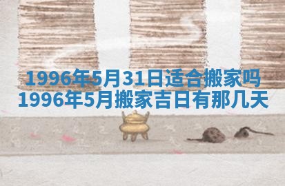 2026年公历3月开业的最佳日期